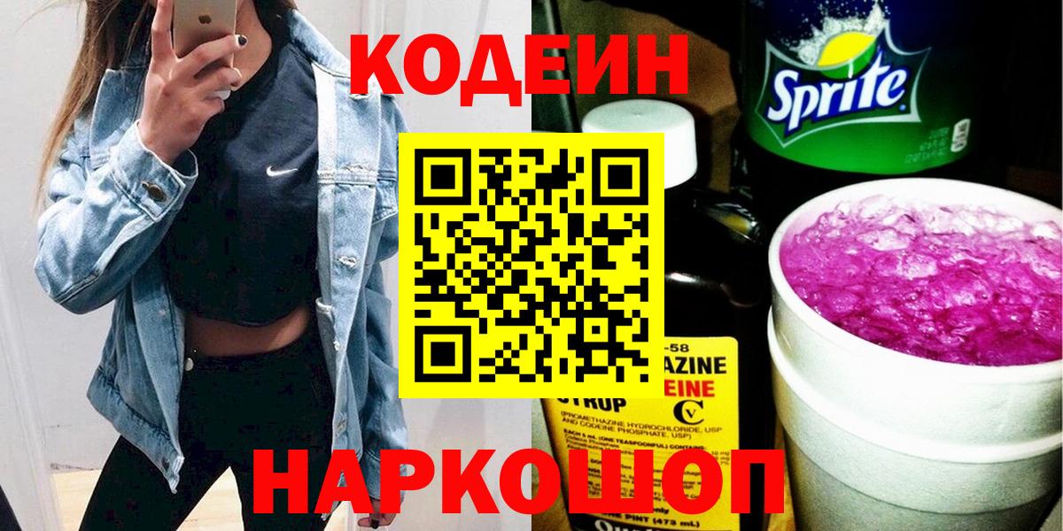 Кодеиновый сироп Lean напиток Lean (лин)  Кодеиновый сироп Lean Purple Drank  Вход с VPN  Фрязино 
